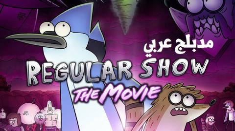 فيلم الكرتون العرض العادي | Regular Show The Movie مدبلج عربي